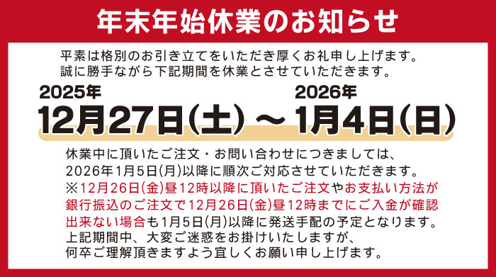 年末年始お知らせ