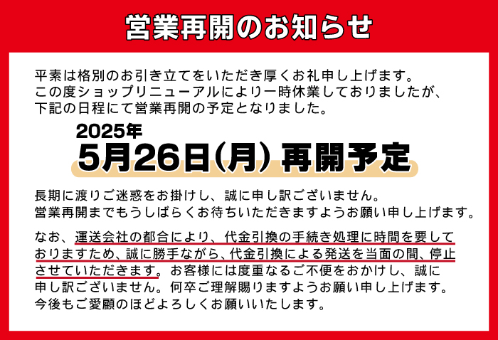 営業再開予定のお知らせ