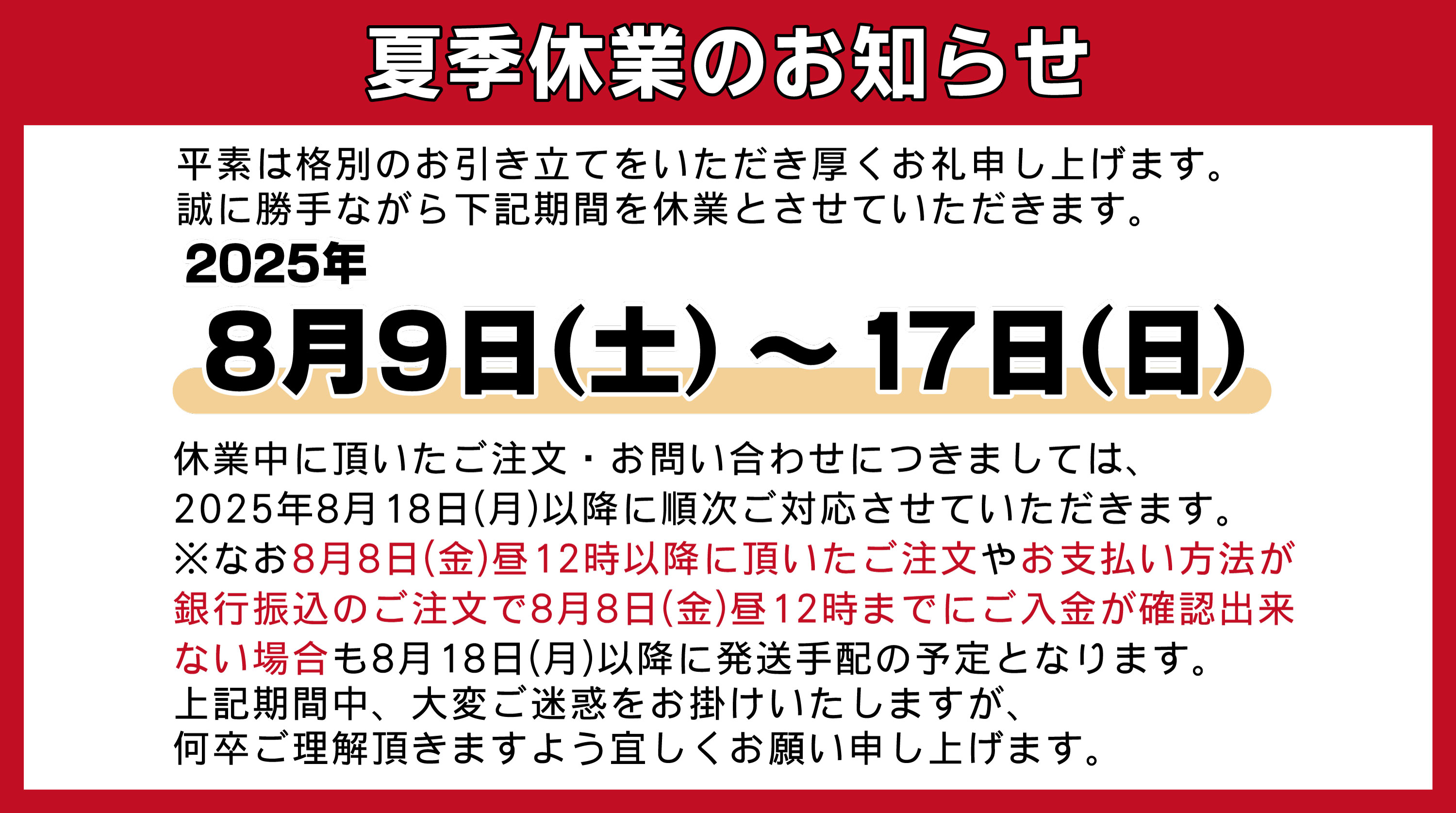 夏季休業のお知らせ