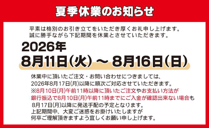 夏季休業のお知らせ