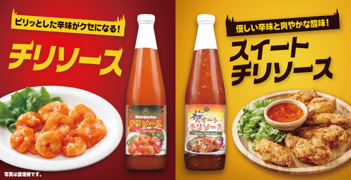 スイチリ＆チリソース