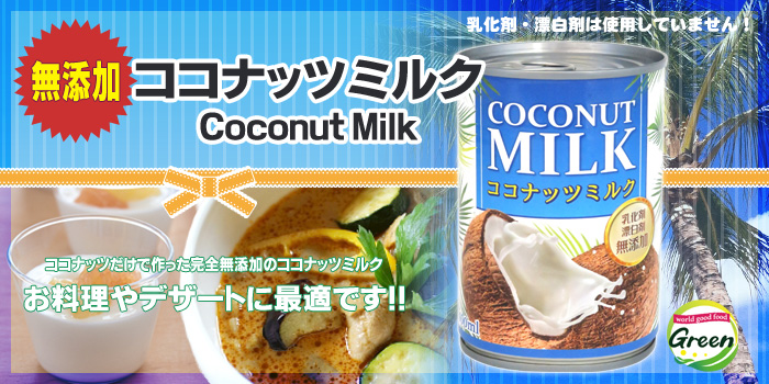 無添加ココナッツミルク400ml